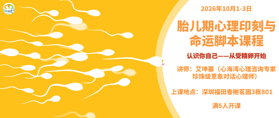 心海湾 国庆假期  艾坤蓁老师《胎儿期心理印刻与命运脚本》心理课程 