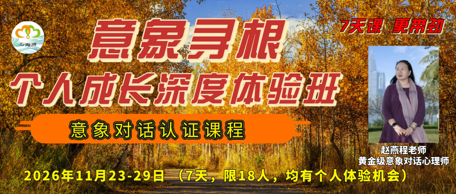 【7天课，更得劲】2026年11月 广东深圳赵燕程意象寻根个人成长深度体验班（限额18人） 